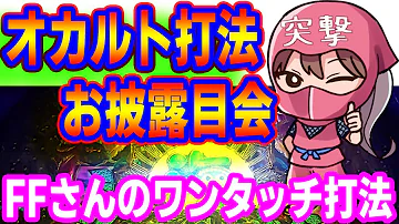 パチンコオカルト打法 ゆりめ打法手順お披露目会 ハンドル系オカルト誕生秘話と手順公開 Mp3