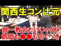 足立康史　関西生コンを統一教会と一緒に追及しよう　創価学会も含めて総チェック