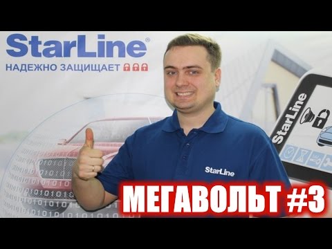 МЕГАВОЛЬТ - #3 - Обзор сигнализаций StarLine