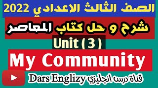 حل كتاب المعاصر انجليزي ثالثة اعدادي الوحدة الثالثة كاملة 20222