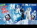 日本コカ･コーラ最強炭酸!?「ICY SPARK アイシー･スパーク」でお酒を割ってみた！