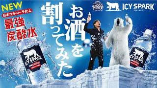 日本コカ･コーラ最強炭酸!?「ICY SPARK アイシー･スパーク」でお酒を割ってみた！