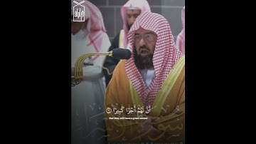 ﴿إِنَّ هذَا القُرآنَ يَهدي لِلَّتي هِيَ أَقوَمُ﴾ من سورة الإسراء للشيخ عبدالرحمن السديس 🤍.