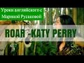 Katy Perry - Roar - перевод песни. Песни на английском Марина Русакова