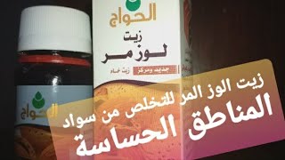 زيت اللوز المر لتفتيح الجلد الغامق👙 تجربتي بكل صراحه🤔🤔