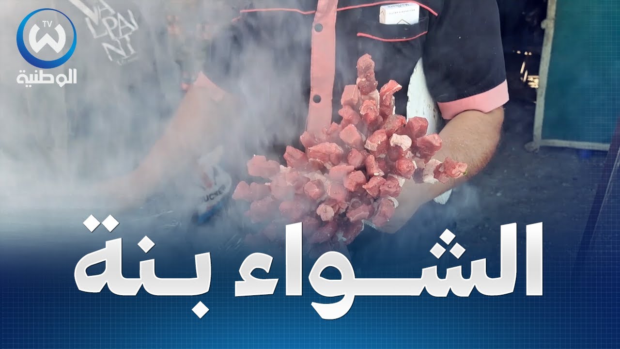 لحم زبدة والشواء بنة في سوق فرجيوة بميلة... شاهدوا😍