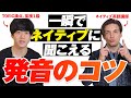 【超簡単】一瞬で発音が劇的に向上するコツを伝授します