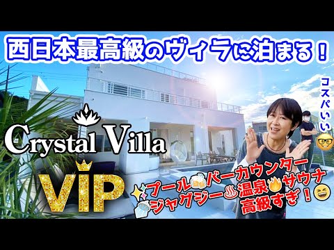 クリスタルヴィラ白浜K棟「VIP」にお邪魔します‼︎