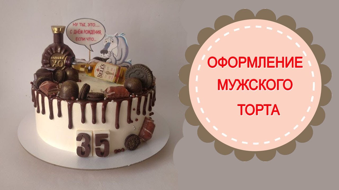 Очень простое оформление торта для мужчины.