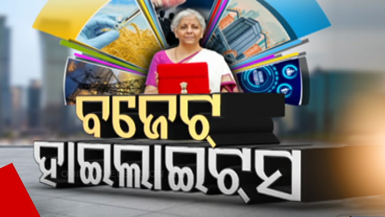 ????Budget 2024 Highlights | ବଜେଟ୍ ହାଇଲାଇଟସ୍ | Union Budget | Nirmala Sitharaman