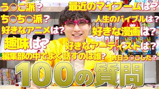 【１００の質問】未来富豪チューヤンを大解剖！！