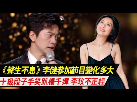 《声生不息·港乐季》：李健参加节目变化多大，十级段子手笑趴杨千嬋，李玟：不正经