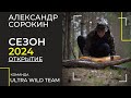 Карпфишинг на диком водоеме // Команда Ultra Wild Team - Александр Сорокин // Открытие сезона 2024.