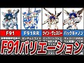【小型化と量産化を実現した機体】F91のバリエーション機【ゆっくり解説】