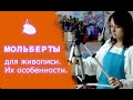 Мольберты для живописи. Как правильно выбрать мольберт.