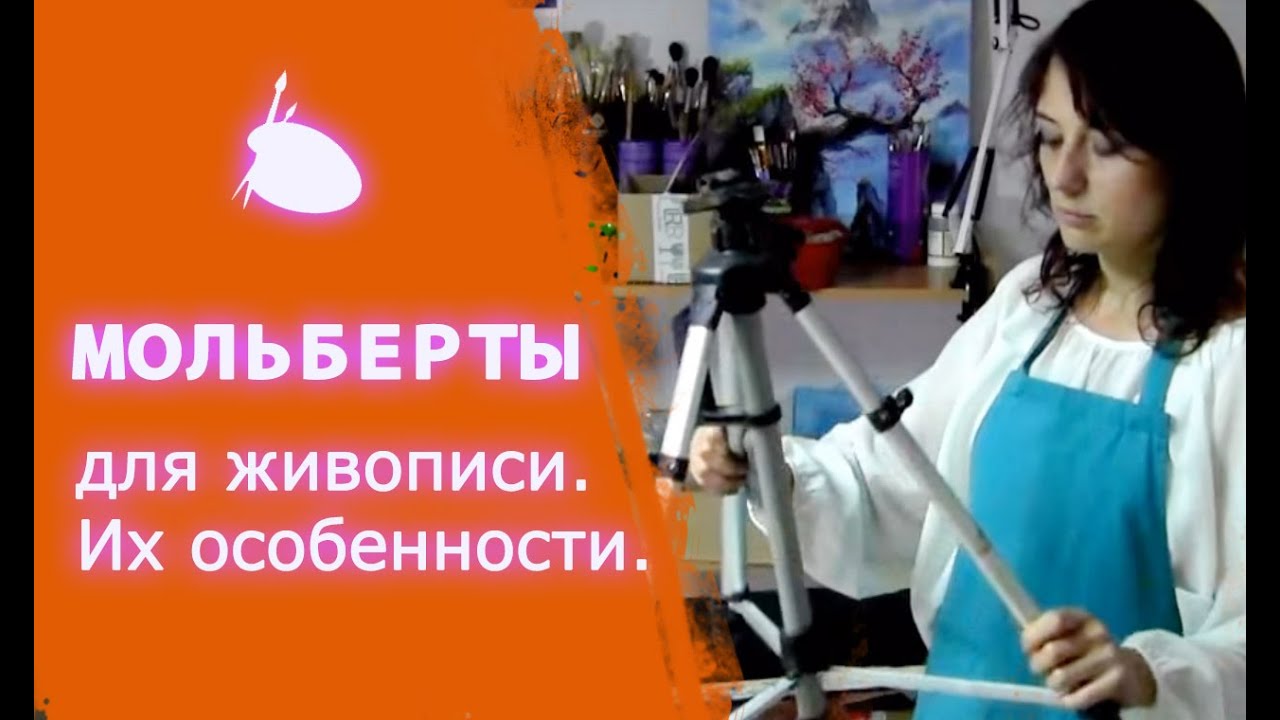 Мольберты для живописи. Как правильно выбрать мольберт. - YouTube