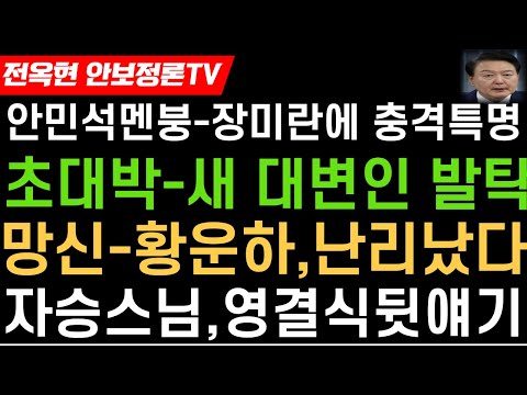 엄청난 여성인재-김수경 대변인 전격발탁-긴급입장문!대망신-황운하,예수에 비교하면서 사실상 양심선언!장미란에 극비특명내렸다-안민석 지역구 출마!자승스님,영결식 뒷얘기!