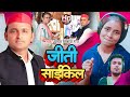     yadav vikash raj  jiti saikil  new political song 2024