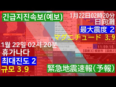 2022.1.22 일본지진 긴급지진속보(예보) 휴가나다 규모 3.9[최대진도2]|緊急地震速報(予報)日向灘、マグニチュード３．９[最大震度２]