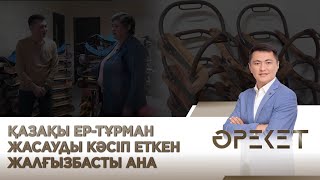 Қазақы ер-тұрман жасауды кәсіп еткен жалғызбасты ана. «Әрекет»