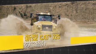 ノースコット　1／50スケールCAT 725 アーティキュレイテッドトラック ノースコット 1／50スケールCAT 725 アーティキュレイテッドトラック