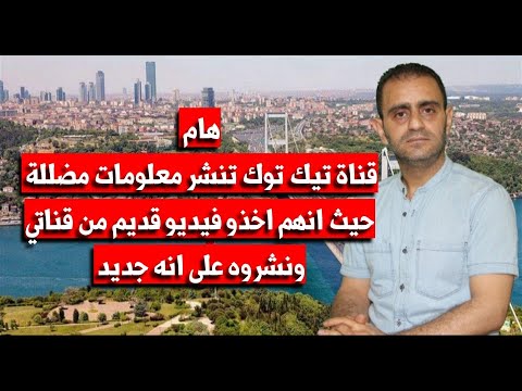 انباء عارية عن الصحة منشورة عبر التيك توك