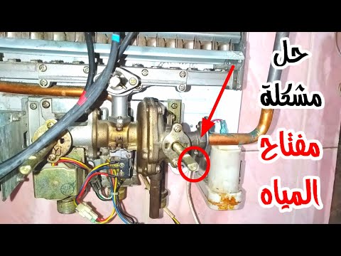 حل مشكلة مفتاح المياه في السخان الغاز لا يعمل قافش الحل الصحيح