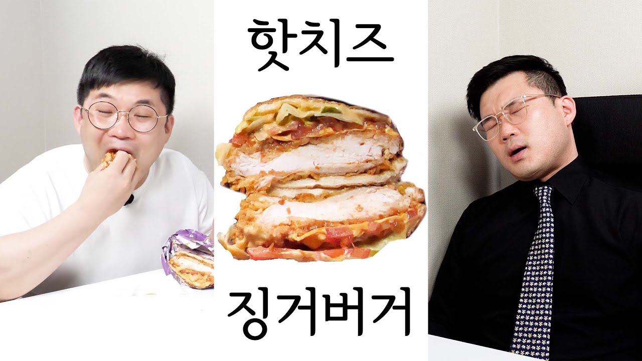 KFC 신제품 핫치즈 징거버거 리뷰 #흑백리뷰