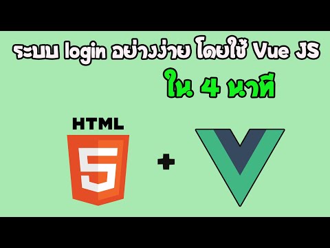 Vue js ระบบล็อกอินอย่างง่าย ใน 4 นาที - Vue login [Easy coding]