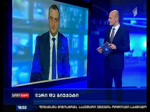 ლარი და ბიუჯეტი