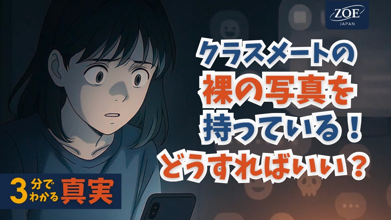 ３分でわかる真実: クラスメートの裸の写真を持っている！