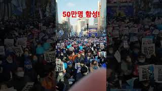 이재명을 향한 50만명 함성(브라보)#shorts