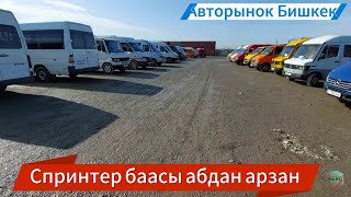 Авторынок Бишкек. Спринтер/пассажир/грузовой. баалары туштубу Это KG каналы..