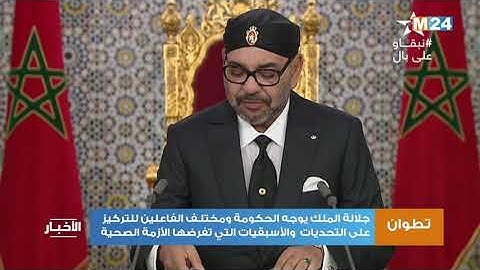 جلالة الملك يوجه الحكومة ومختلـف الفاعلين للتركيز على التحديات والأسبقيات التي تفرضها الأزمة الصحية