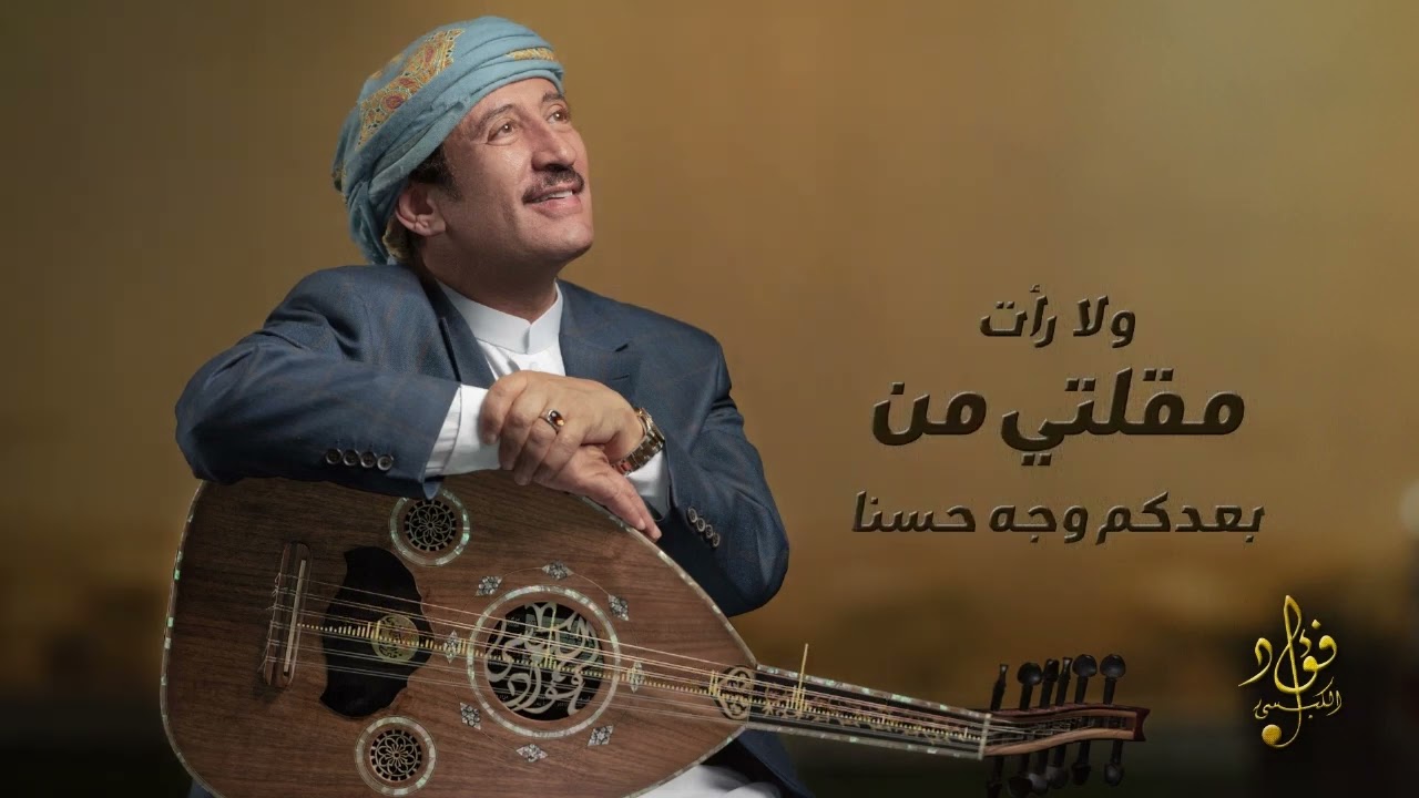 ماطاب لي بعد صنعاء | فؤاد الكبسي - Fuad Al Kibsi | Ma Tab Lee Baad Sanaa