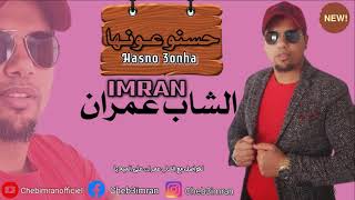 Cheb Imran - Haseno Awenha (Exclusive ) I شاب عمران - حسنو عونها