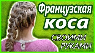 Французская коса наоборот+самой себе./French braid Vice versa Французская коса наоборот+самой себе./French braid Vice versa