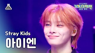 [가요대제전] Stray Kids I.N - LALALALA(스트레이 키즈 아이엔 - 락 (樂)) FanCam | MBC Music Festival | MBC231231방송