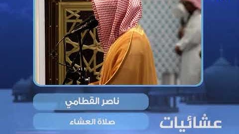 عشائيات - صلاة العشاء - ناصر القطامي - من سورة يونس