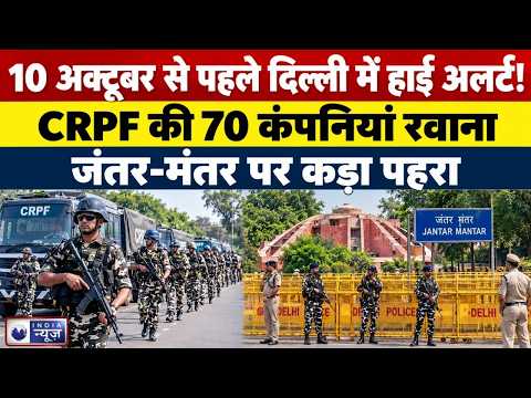 CEC Protest: दिल्ली में 26 हजार CAPF जवानों की तैनाती, 10 अक्टूबर के प्रदर्शन से पहले कड़ी सुरक्षा |