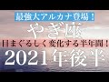 やぎ座♑️2021年後半〜目まぐるしく変化する半年間！〜