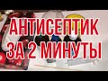 Антисептик для рук своими руками. Санитайзер за 2 минуты в домашних условиях. Рецепт ВОЗ