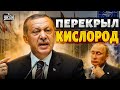 Эрдоган перекрыл кислород Путину: Турция удивила! НАТО приближается к России