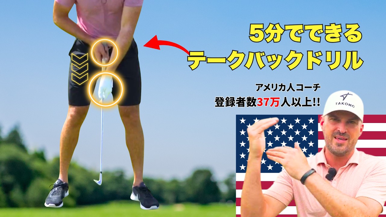 シンプルだけど効果抜群のテークバック「めちゃくちゃ安定した!!」｜コゴーノ流