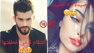 قصه جديده احببت خاطفي العنيد والعصبي الجزء العاشر 10 تنويه القصة جريئه