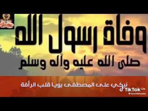أغنية اليوم توفى نبينا محمد صلى الله عليه وسلم