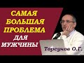 Торсунов О.Г. Самая БОЛЬШАЯ ПРОБЛЕМА для МУЖЧИНЫ