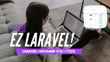Laravel + Voyager極速開發術的輕量級入門指南 #硬字幕版本