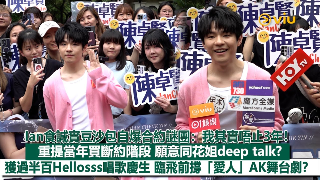 ✨足本訪問：Ian食誠實豆沙包自爆合約謎團：我其實唔止3年❗重提當年買斷約階段📝願意同花姐deep talk❓獲過半百Hellosss唱歌慶生🎂臨飛前撐「愛人」AK舞台劇❓｜Viu1現場實況