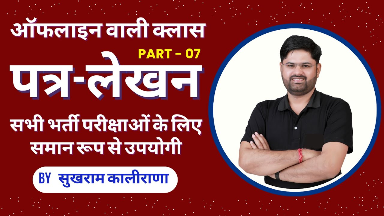 पत्र-लेखन Part-07 | Deputy Jailor | LDC | 4th Grade | By Sukhram Kalirana Sir